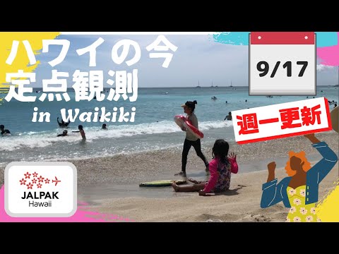 【ハワイの今】ワイキキ定点観測  2024年9月17日