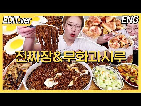 ENG CC)Jjajang Ramyun with Chinese food and Fig Cake Mukbang - Edited