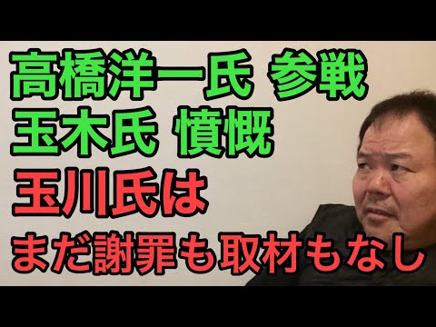 第878回 高橋洋一氏参戦 モーニングショーはそんなもの玉川氏まだ謝罪も取材もなし 玉木氏憤慨