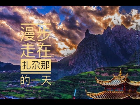 漫步在扎尕那的一天 | 達日村拍日出 | 老虎嘴 | 仙女灘 | 一線天 | 彩色甘南淨心朝聖之旅 | Vol.8 | 臺灣丐幫好攝玩團