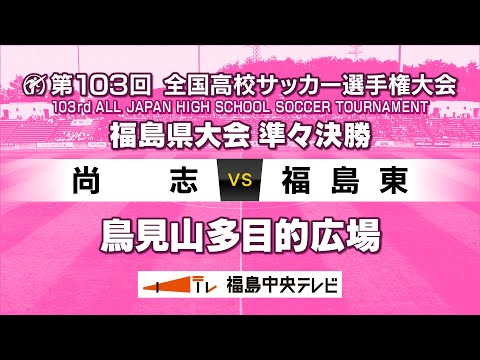 【準々決勝】尚志 VS 福島東　＜第103回全国高校サッカー選手権大会 福島県大会＞