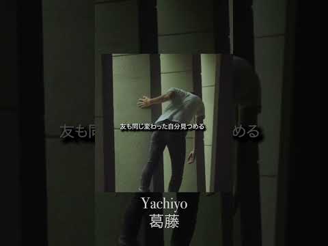 【Lyrics】Yachiyo - 葛藤