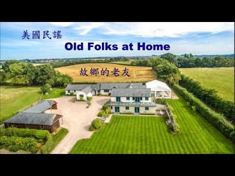 世界各地民謠(美國) Old Folks At Home(故鄉的老友)