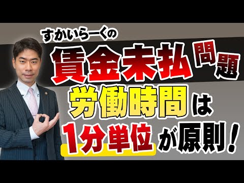 すかいらーくの労働時間を５分未満切り捨てる賃金の支払いは違法？【弁護士が解説】