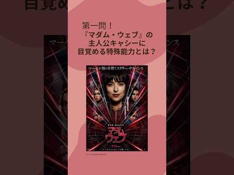 【毎日映画クイズ】2月23日の新作映画クイズ！ #映画 #おすすめ映画 #マダムウェブ #新作映画 #映画紹介 #映画解説 #落下の解剖学 #クイズ #shorts