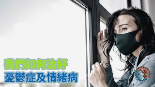 解釋天醫導如何治好情緒病和憂鬱症 #depression #depressionmanagement #憂鬱症 #憂鬱症治療 #情緒病 #情緒病治療