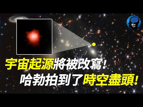 時空盡頭被拍到了！宇宙起源將被改寫！韋伯望遠鏡在宇宙深處，發現了意料之外的景象#宇宙 #地球 #宇宙起源#