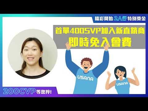 【精彩開始2人行】👫🏻 | USANA Video