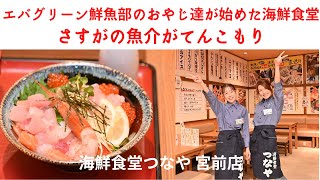 エバグリーン鮮魚部のおやじ達が始めた海鮮食堂。さすがの魚介がてんこもり　海鮮食堂つなや 宮前店