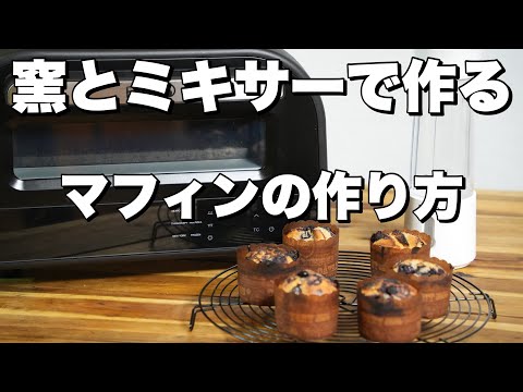 【レシピ】電気式窯焼名人とミキサーを使ってマフィンを作ったら美味すぎた！