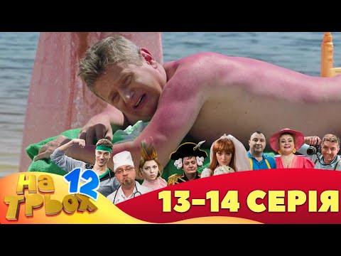 ⚡ На Трьох - 12 сезон - 13 та 14 серія 🤣 Дизель Українські серіали ⚡