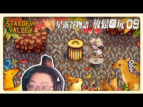 《星露谷物語》放鬆長玩, 一起專注 - 草原農場09 Stardew long play.