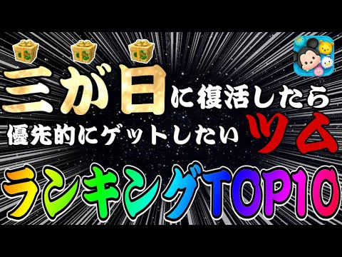 【ツムツム】コイン稼ぎのモチベに！三が日に復活したら優先的にゲットしたいツムランキング！！