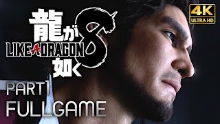 【観るゲーム】龍が如く8 メインストーリー動画 パート1 日本語音声/日本語字幕 4K PC版最高画質設定 ※ネタバレあり