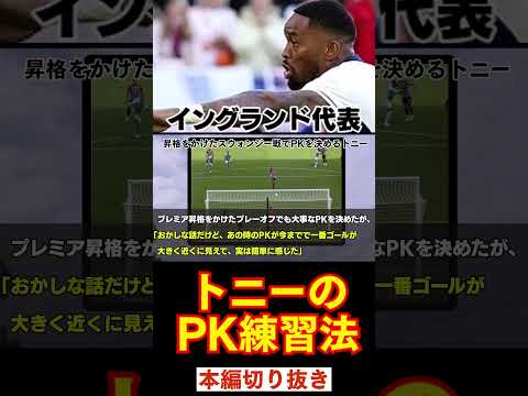 【PKが上手い理由】イヴァン・トニーのエピソード【EURO2024イングランド代表】 #サッカー #イングランド #2ch#アーセナル #イングランド代表