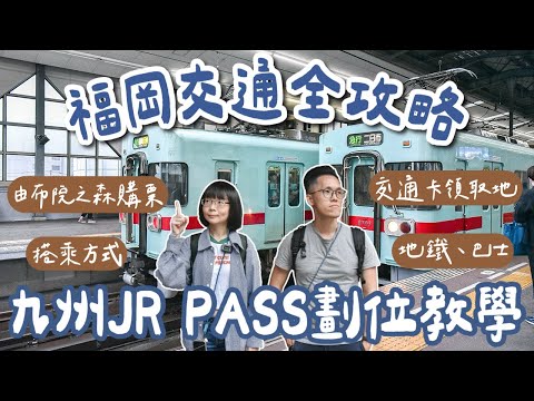 九州福岡交通攻略🇯🇵九州JR PASS劃位教學、福岡地鐵、福岡巴士、由布院之森預定教學、北九州jr pass攻略❗️(九州交通攻略/福岡旅遊/福岡旅行/福岡自由行/九州自由行/九州旅遊/)2A夫妻