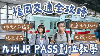 九州福岡交通攻略🇯🇵九州JR PASS劃位教學、福岡地鐵、福岡巴士、由布院之森預定教學、北九州jr pass攻略❗️(九州交通攻略/福岡旅遊/福岡旅行/福岡自由行/九州自由行/九州旅遊/)2A夫妻