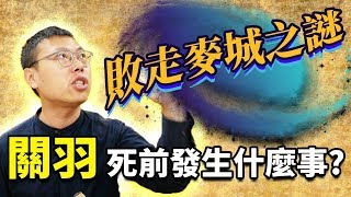 究竟發生什麼事，才讓關羽從威震華夏，淪落到敗走麥城？｜【三國說書】#85