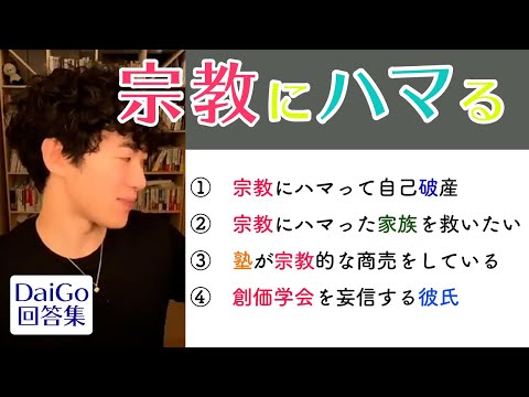 宗教にハマってしまった○○【メンタリストDaiGo切り抜き】【自己破産】【家族】【彼氏】