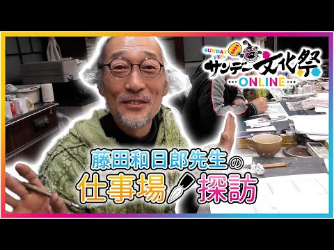 漫画家の仕事場探訪♪ 藤田和日郎先生篇！【サンデー文化祭ONLINE2021】