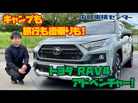 キャンプも旅行も街乗りも！トヨタ RAV4 アドベンチャー！【中部車検センター春日井店】中古車情報