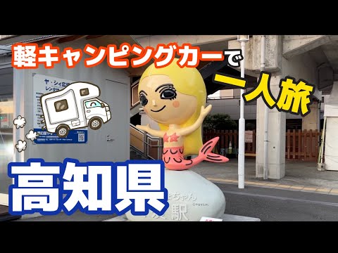 １週間まるまる高知に癒されました😊✨【やなせたかし】【ひろめ市場】