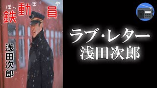 【朗読】「ラブ･レター」ひたむきな手紙に涙する。叶わぬ恋！【恋愛ロマンス・フィクション／浅田次郎】