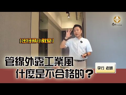 管線外露工業風，什麼是不合格的？►EP121剪輯｜李行老師｜出任務小教室｜Podcast