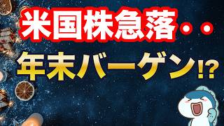 米国株急落・・！クリスマスバーゲン！？