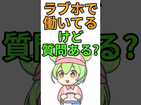 ラブホで働いてるけど質問ある？#shorts #2ちゃんねる #2ch #5ちゃんねる #ずんだもん #質問