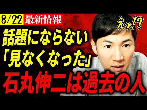 【8月22日速報】石丸伸二はもう忘れられた・・・【石丸伸二】【自民党総裁選】