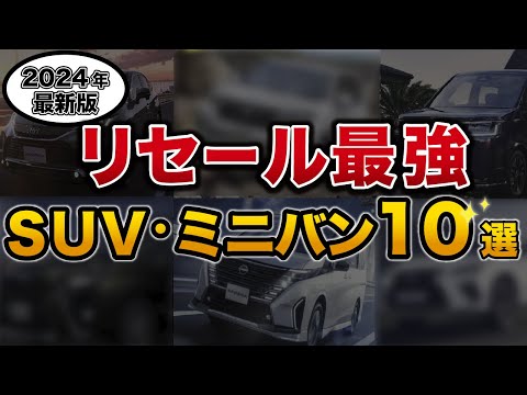 【2024年】リセール最強の国産SUV・ミニバン10選！【セルカ　車買取】