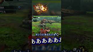 あああああああああ！！もおおおおお！！！！【MH4G】#shorts