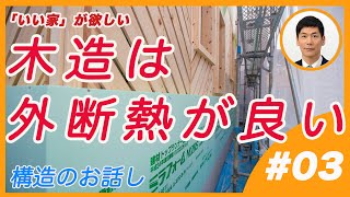 木造は外断熱が良い　　断熱の方法だけで家の寿命が変わる　誰も教えてくれない構造のお話し　＃03　外断熱・涼温な家　マツミハウジング株式会社　「いい家が欲しい」