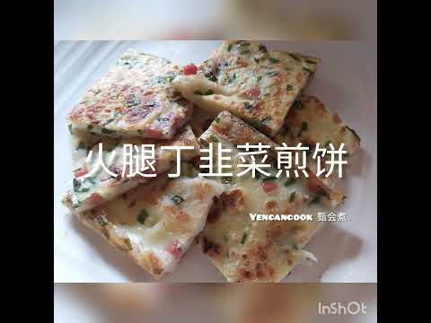 火腿丁韭菜煎饼