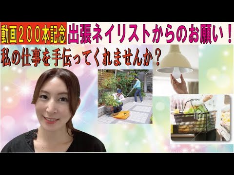 【動画200本記念】出張ネイリストKUBOMIの仕事を手伝ってほしい！