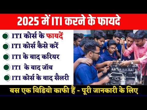 Benefits of ITI Training | 2025 में ITI करने के फायदे | Jobs, Placement, Sarkari Naukari, Salary