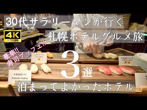 【札幌】今どきホテル3選/寿司ブッフェ!!朝食グルメを堪能!!