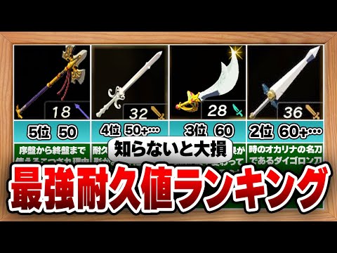 【頂点決定】コレ使えばもう壊れない！耐久値No,1の最強武器&装備ランキング！【ティアキン】【総集編】