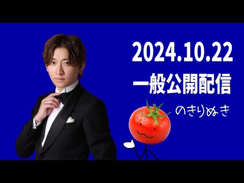 【2024.10/22】総悟さん一般公開の配信