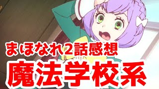 【まほなれ2話】魔法学校モノの丁寧な授業回【魔法少女になれなかった女の子の話】【2024年秋アニメ】【毎週アニメレビュー】