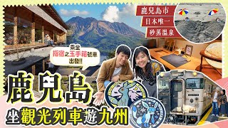 坐JR觀光列車遊九州ep3: 鹿兒島x指宿｜仙巖園 西大山站太美了!! 去指宿玩日本唯一一個砂蒸溫泉!! 找伊貝水渠蓋｜開箱指宿之玉手箱號列車 #九州 #日本旅遊 #觀光列車