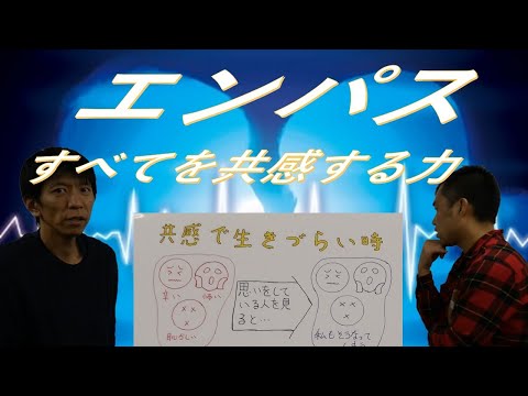 まるで「テレパシー！？」他人の感情を受け取る『エンパス』とは！？ADHD講師大場康弘のSTORY　HSPカカロットの場合