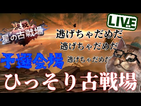 闇のゲーム!!古戦場開始!!予選会場　グラブルＬＩＶＥ