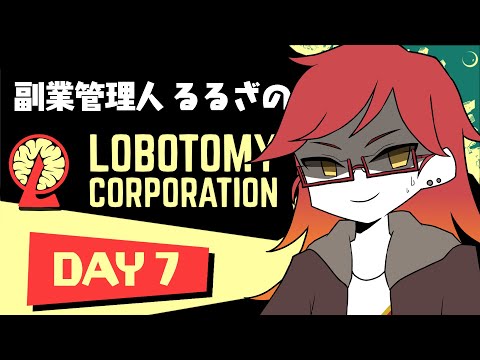 【 #lobotomycorporation 】#４　まだ今年の夏休みが決まってない職場です。【ポップンVTuber/#るるざ】