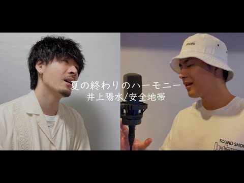 夏の終りのハーモニー / 井上陽水・安全地帯 ┃ MAKOHIKA