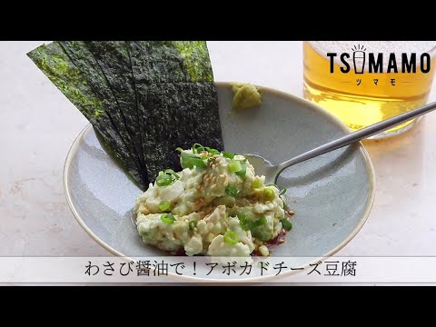 わさび醤油で！アボカドチーズ豆腐のレシピ