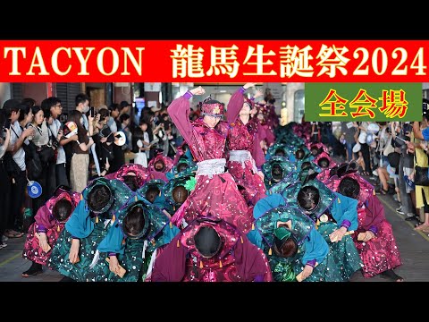 [4k] TACYON　龍馬生誕祭2024　全会場　京町　中央公園　帯屋町2丁目　はりまや橋商店街