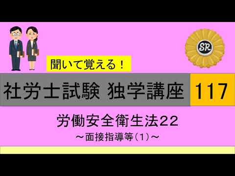 初学者対象 社労士試験 独学講座117