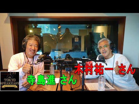 寺島進さんと、木村祐一さんのトークを盗み聞き・・・『TOKYO SPEAKEASY ラジオ』